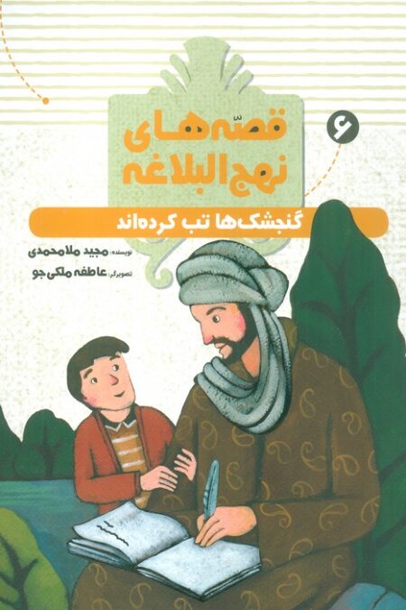 قصه های نهج البلاغه 6 (گنجشک ها تب کرده اند)،(گلاسه)