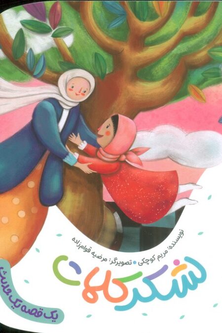 لشکر کلمات (یک قصه یک حدیث)،(گلاسه)