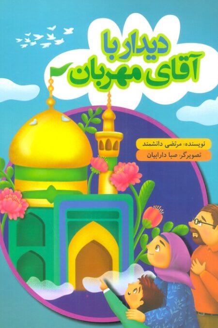 دیدار با آقای مهربان (گلاسه)