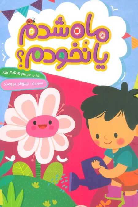 ماه شدم یا نخودم؟ (گلاسه)