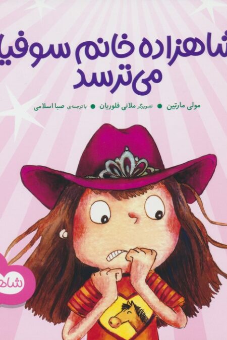 شاهزاده خانم سوفیا می ترسد