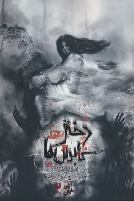 آنای خونین 2 (دختر کابوس ها)