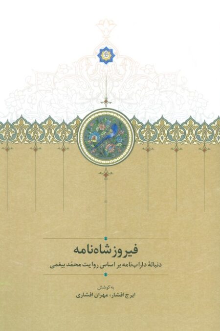 فیروزشاه نامه