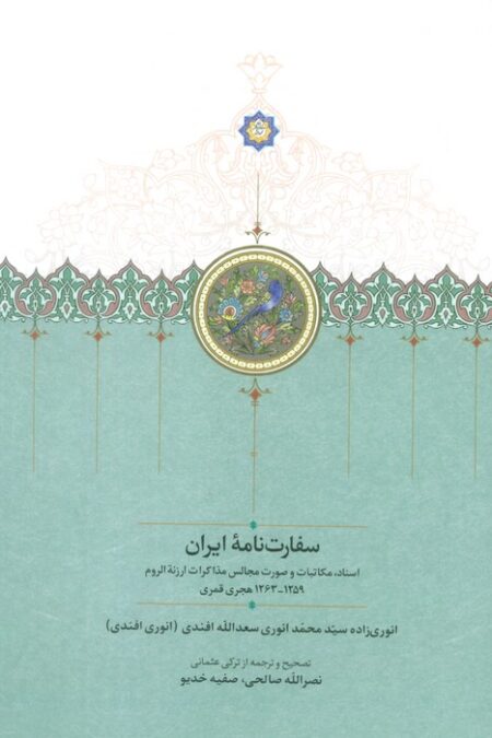 سفارت نامه ایران (اسناد،مکاتبات و صورت مجالس مذاکرات ارزنه الروم)