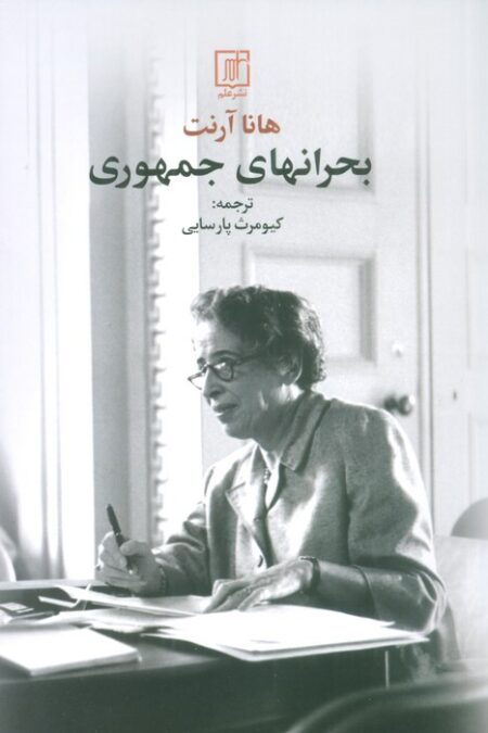 بحرانهای جمهوری