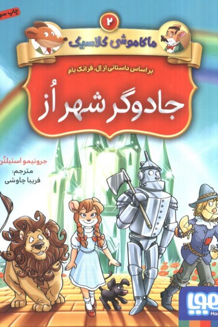 جادوگر شهر از (ماکاموشی کلاسیک 2)