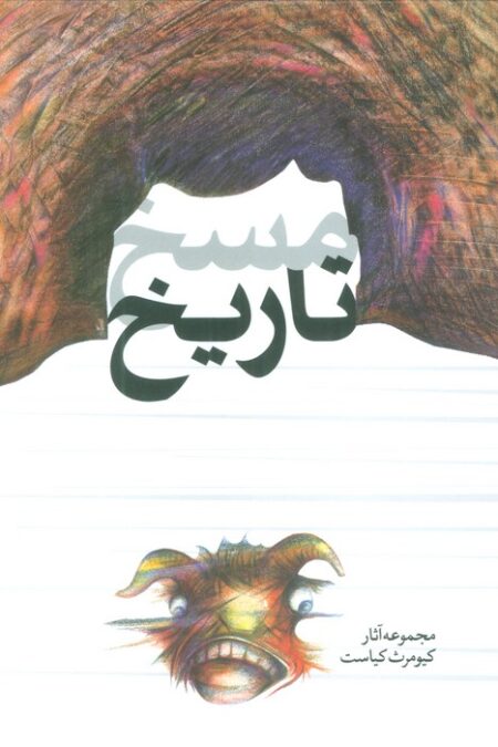 مسخ تاریخ (مجموعه آثار کیومرث کیاست)،(گلاسه)