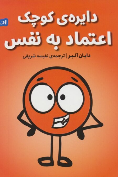 احساس های ما 4 (دایره ی کوچک اعتماد به نفس)
