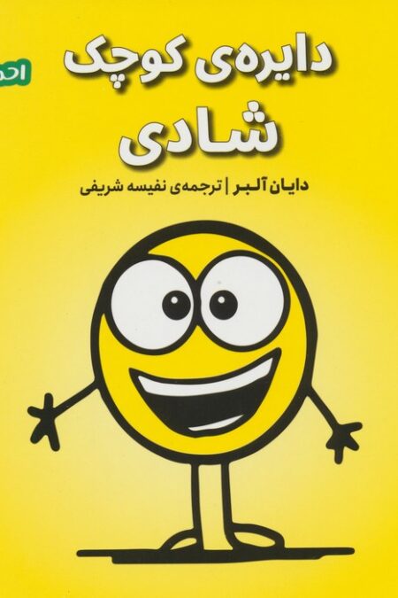 احساس های ما 5 (دایره ی کوچک شادی)
