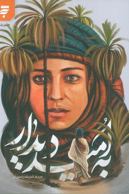 به امید دیدار