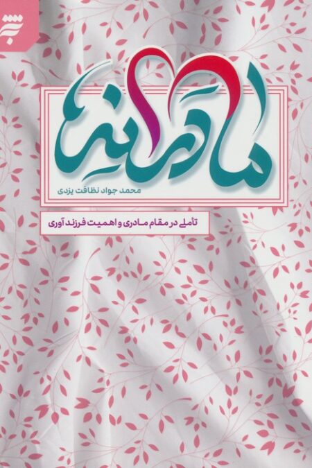 مادرانه ها (تاملی در مقام مادری و اهمیت فرزند آوری)
