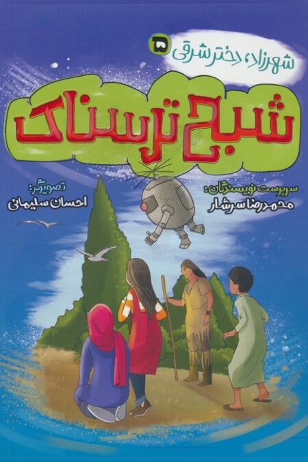شهرزاد،دختر شرقی 5 (شبح ترسناک)