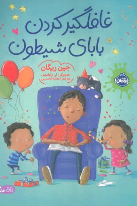 غافلگیر کردن بابای شیطون (گلاسه)