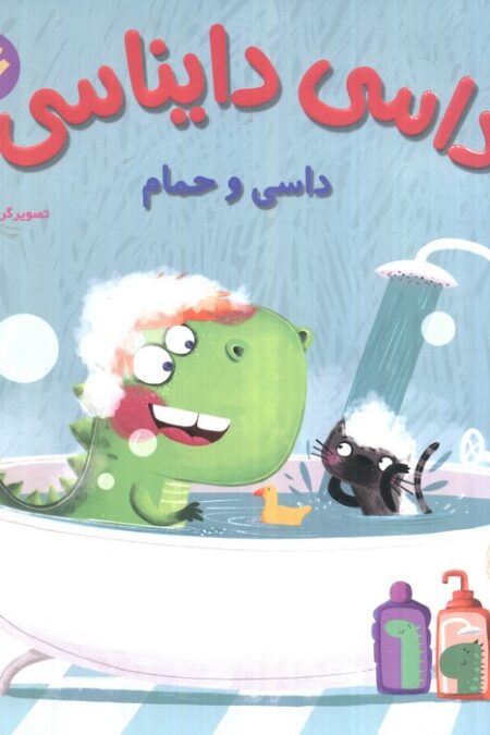داسی دایناسی 16 (داسی و حمام)،(گلاسه)