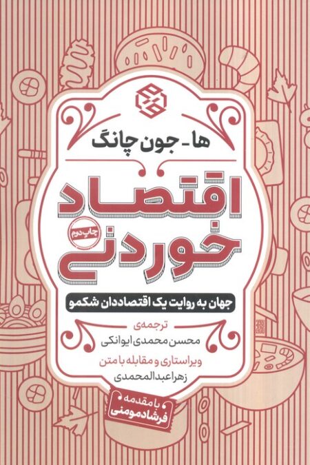 اقتصاد خوردنی (جهان به روایت یک اقتصاددان شکمو)