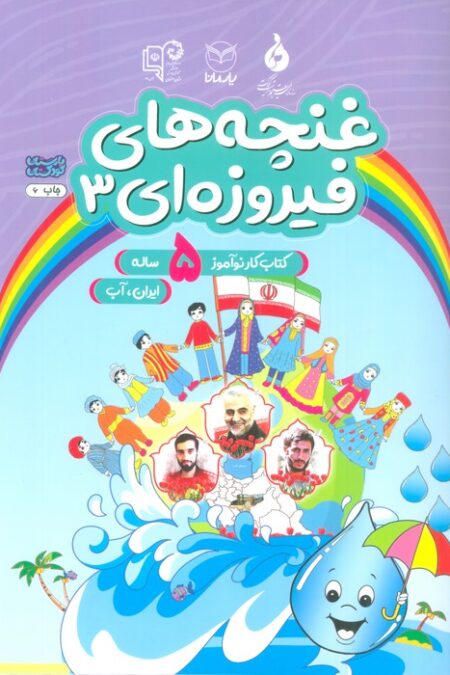 غنچه های فیروزه ای 3 (کتاب کار نوآموز 5 ساله:ایران،آب)