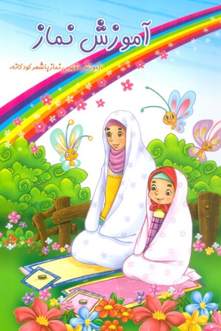 آموزش نماز (گلاسه)