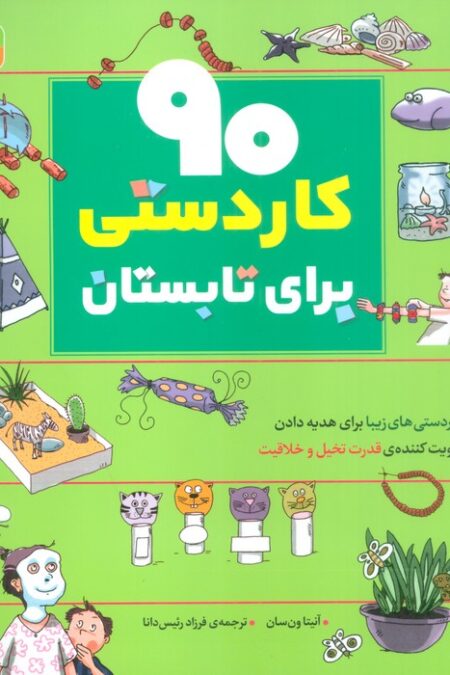 90 کاردستی برای تابستان