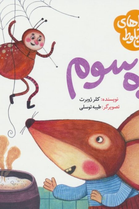 ماجراهای جنگل بلوط (راه سوم)