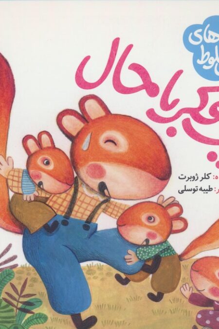 ماجراهای جنگل بلوط (یک فکر باحال)