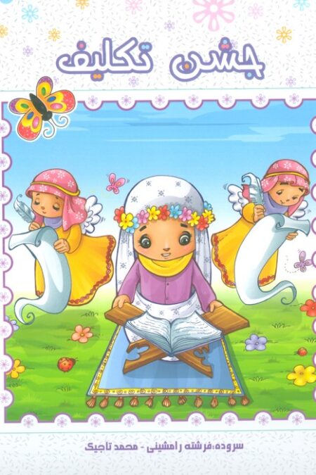 جشن تکلیف (گلاسه)