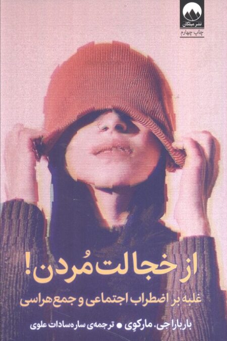 از خجالت مردن! (غلبه بر اضطراب اجتماعی و جمع هراسی)