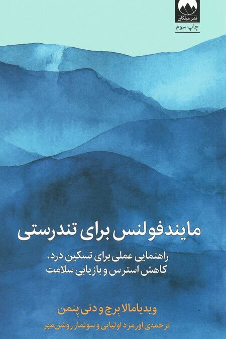 مایندفولنس برای تندرستی (راهنمایی عملی برای تسکین درد،کاهش استرس و بازیابی سلامت)