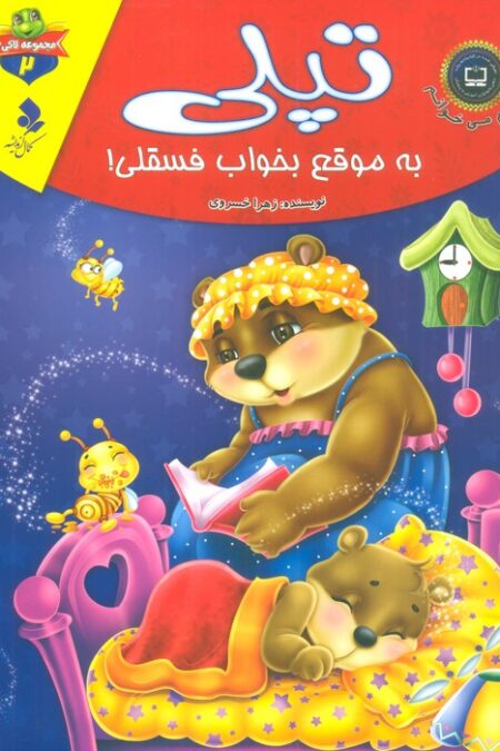 خودم می خوانم:لاکی 2 (تپلی،به موقع بخواب فسقلی!)،(گلاسه)