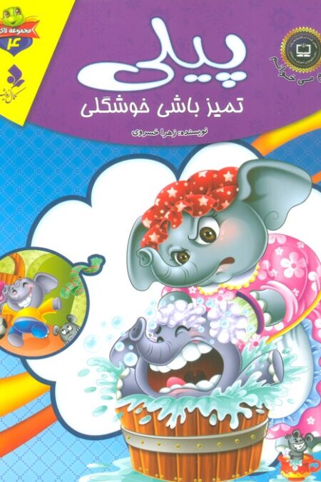 خودم می خوانم:لاکی 4 (پیلی،تمیز باشی خوشگلی)،(گلاسه)