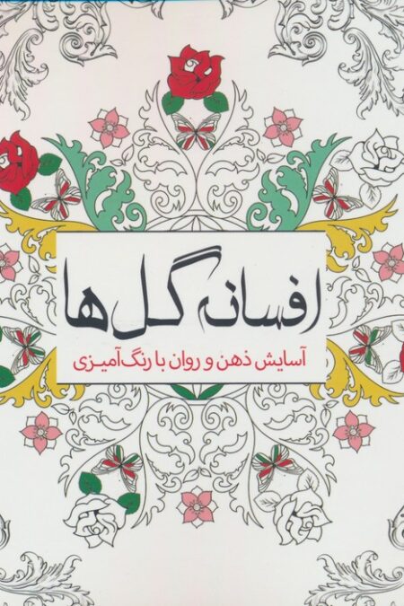 افسانه گل ها (آسایش ذهن و روان با رنگ آمیزی)