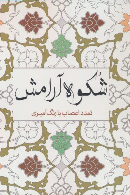 شکوه آرامش (تمدد اعصاب با رنگ آمیزی)
