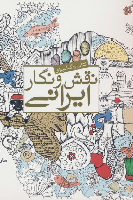 کتاب رنگ آمیزی نقش و نگار ایرانی