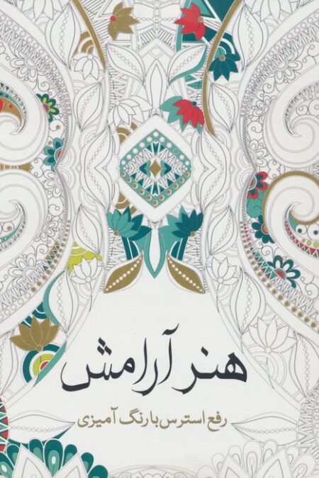 هنر آرامش (رفع استرس با رنگ آمیزی)