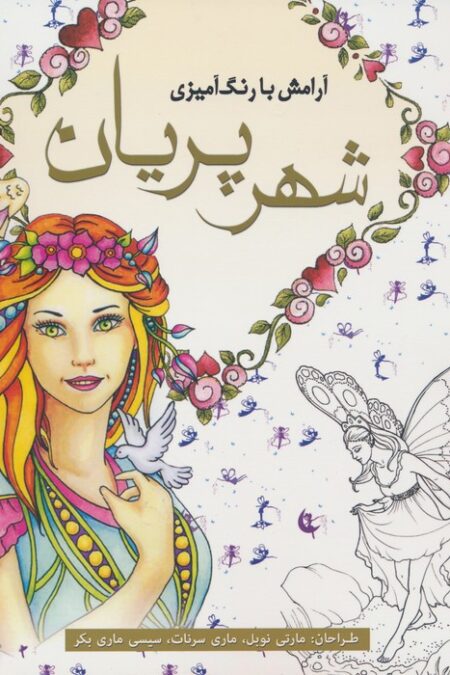 آرامش با رنگ آمیزی (شهر پریان)