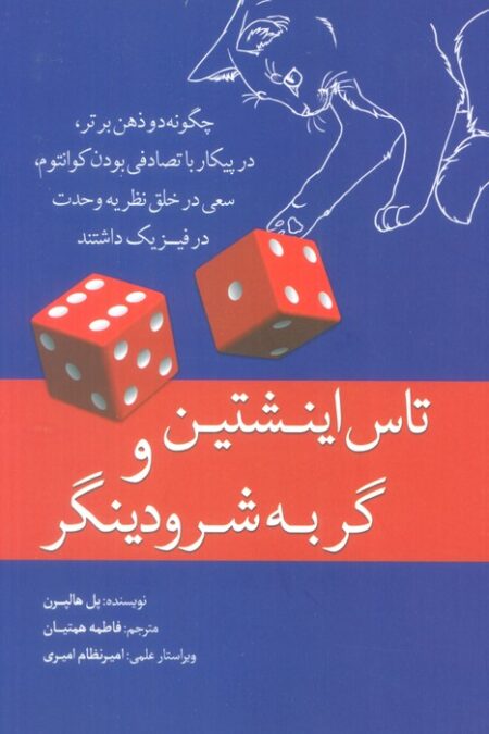 تاس اینشتین و گربه شرودینگر