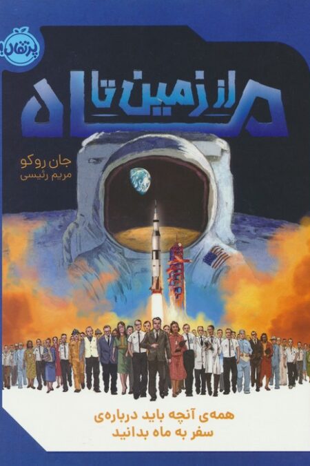 از زمین تا ماه (همه ی آنچه باید درباره ی سفر به ماه بدانید)