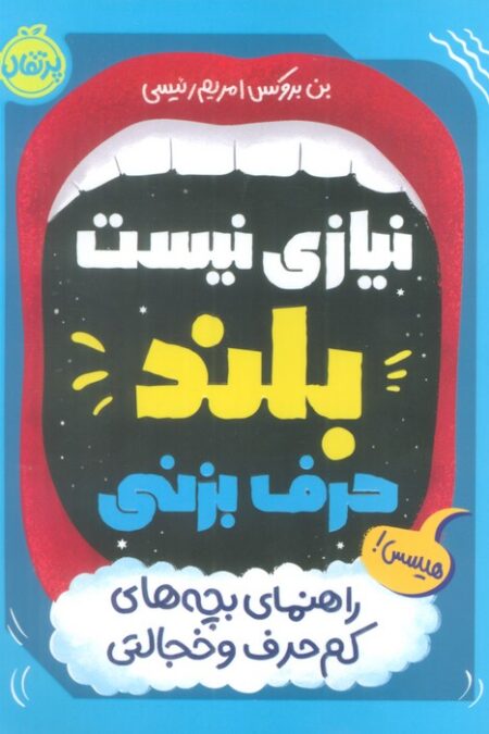 نیازی نیست بلند حرف بزنی (راهنمای بچه های کم حرف و خجالتی)