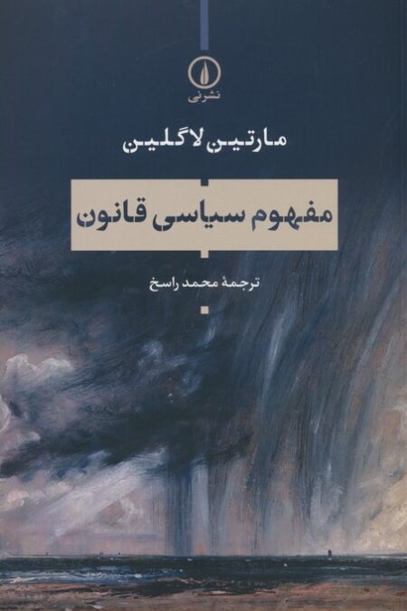 مفهوم سیاسی قانون