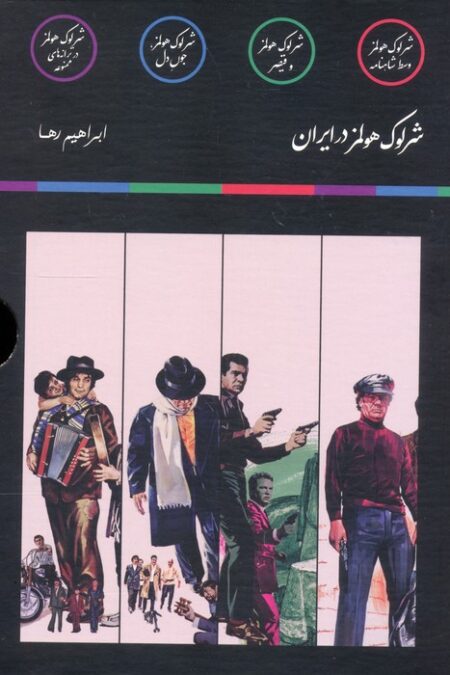 مجموعه شرلوک هولمز در ایران (4جلدی،باقاب)