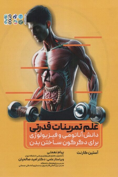 علم تمرینات قدرتی (دانش آناتومی و فیزیولوژی برای دگرگون ساختن بدن)