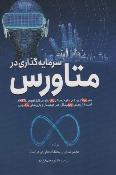 سرمایه گذاری در متاورس