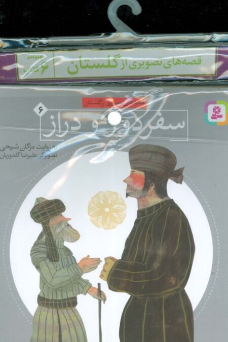 مجموعه کتاب آویزدار قصه های تصویری از گلستان (6جلدی)