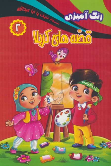 رنگ آمیزی قصه های کربلا 2
