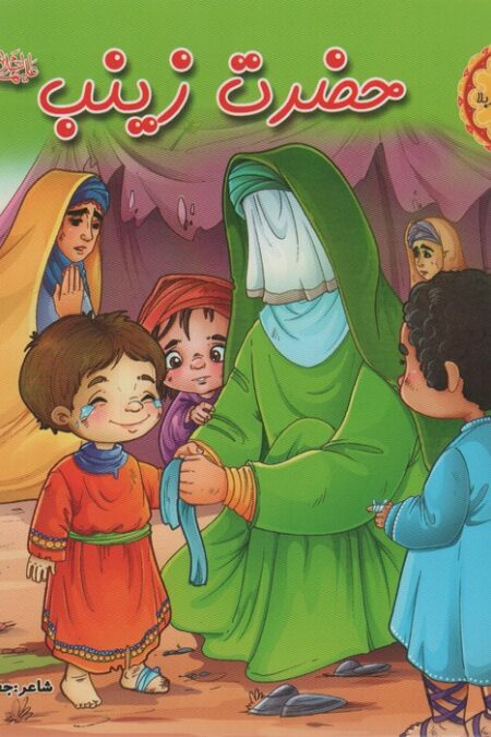 قصه های کربلا 1 (حضرت زینب س)،(گلاسه)