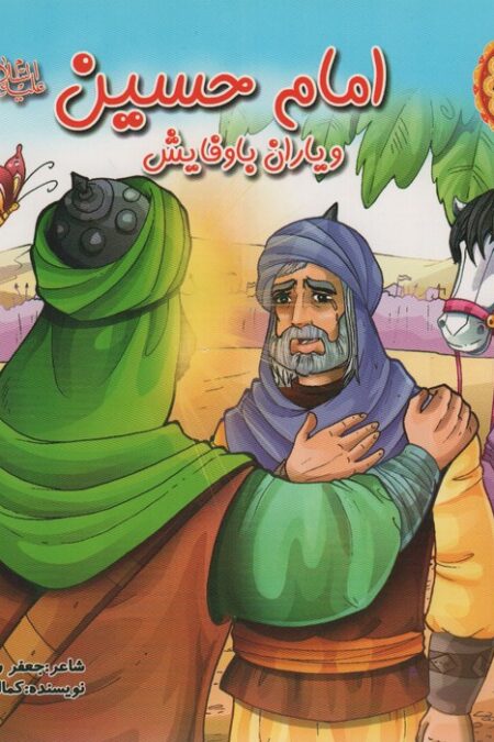 قصه های کربلا 3 (امام حسین (ع) و یاران با وفایش)،(گلاسه)