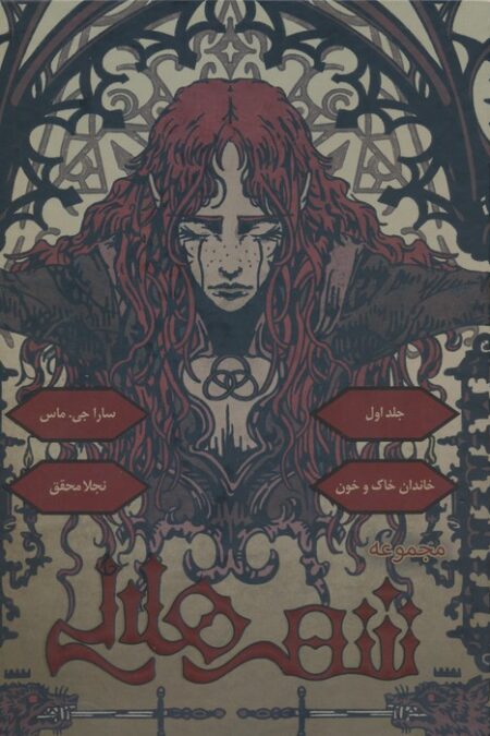 مجموعه شهر هلالی 1 (خاندان خاک و خون)
