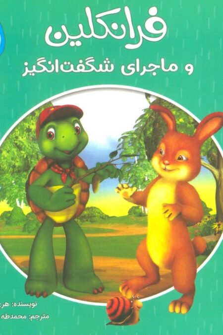 ماجراهای فرانکلین 1 (فرانکلین و ماجراهای شگفت انگیز)،(گلاسه)