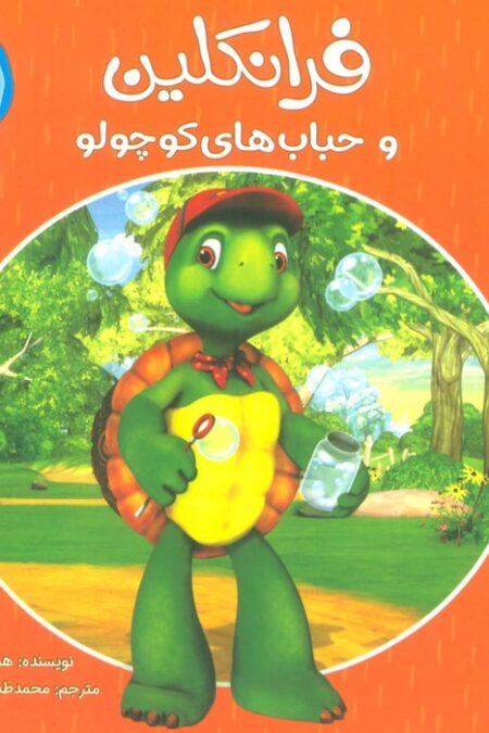 ماجراهای فرانکلین 2 (فرانکلین و حباب های کوچولو)،(گلاسه)