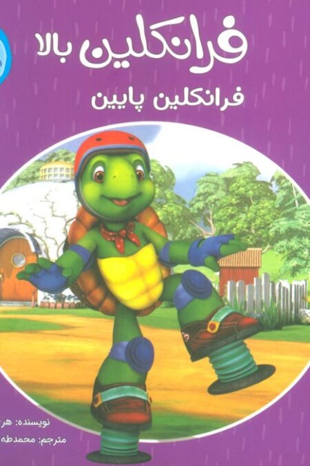 ماجراهای فرانکلین 6 (فرانکلین بالا فرانکلین پایین)،(گلاسه)