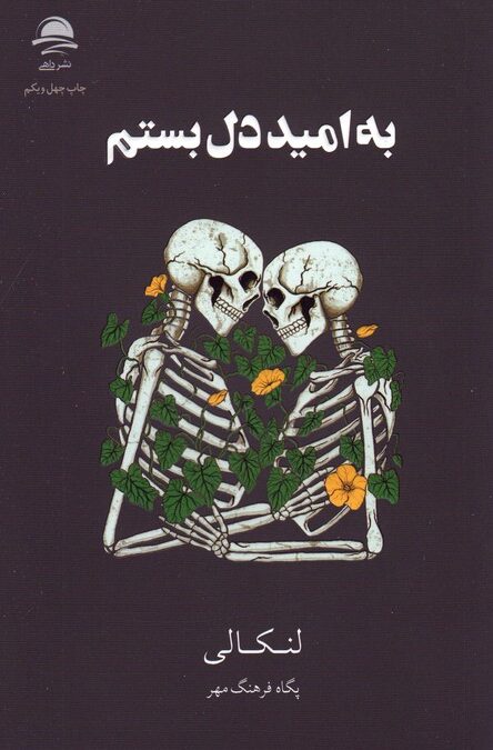 به امید دل بستم